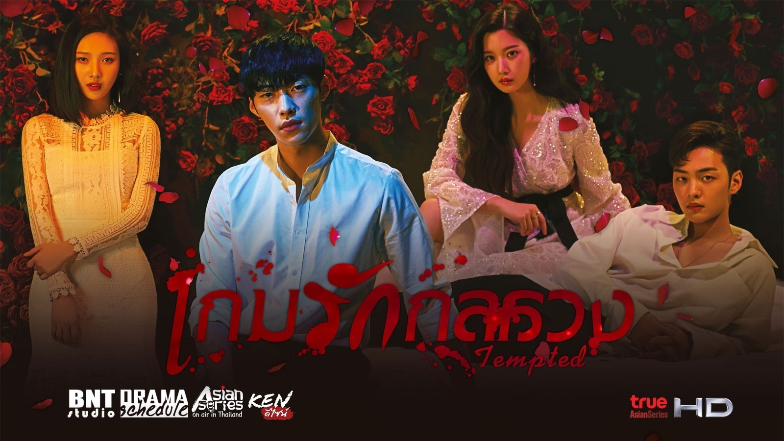 Tempted เกมรักกลลวง พากย์ไทย EP.1-32 (จบ)