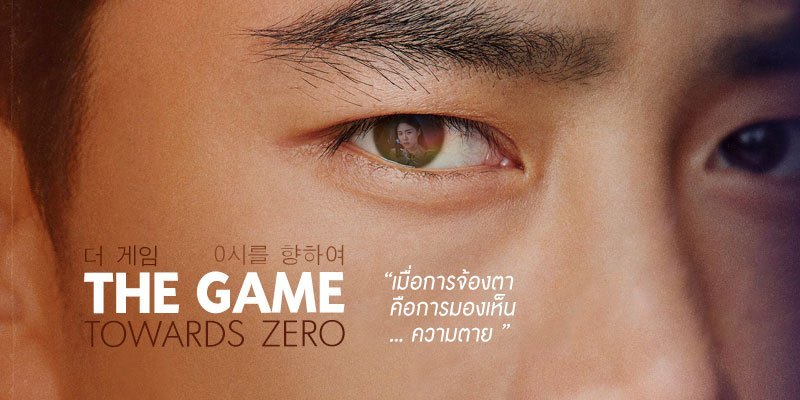 The Game Towards Zero เกมพลิกชะตา ล่าฝ่ามรณะ ซับไทย Ep.1-32 (จบ)