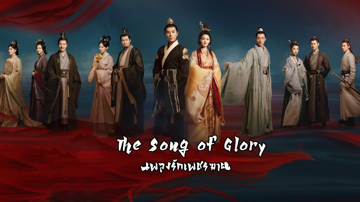 ดูซีรี่ย์ The Song of Glory (2020)