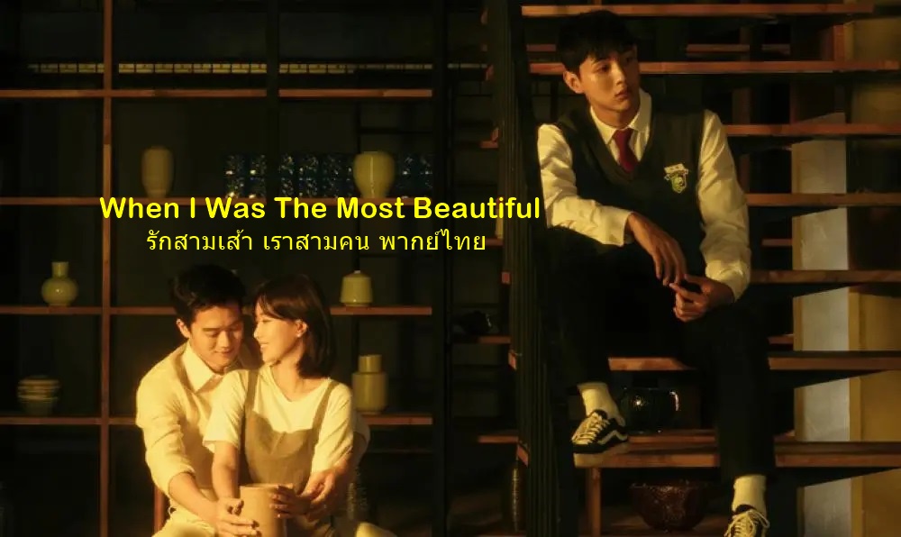 When I Was The Most Beautiful รักสามเส้า เราสามคน พากย์ไทย Ep.1-32 (จบ)