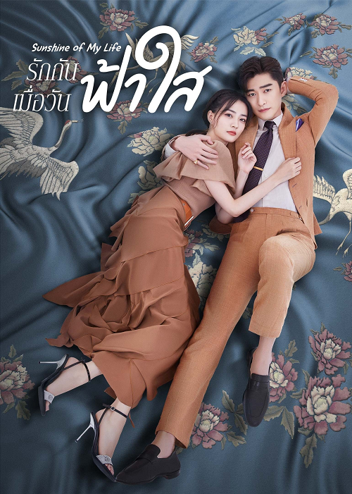 Sunshine of My Life (2021) รักกันเมื่อวันฟ้าใส ซับไทย Ep.1-45 (จบ)