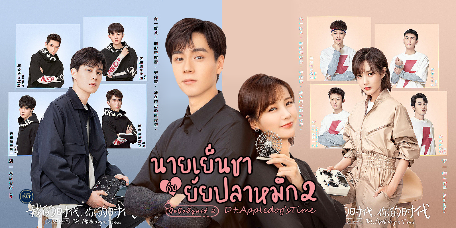 Go Go Squid 2 นายขี้อายกับยัยแก้มแดง พากย์ไทย Ep.1-38 (จบ)