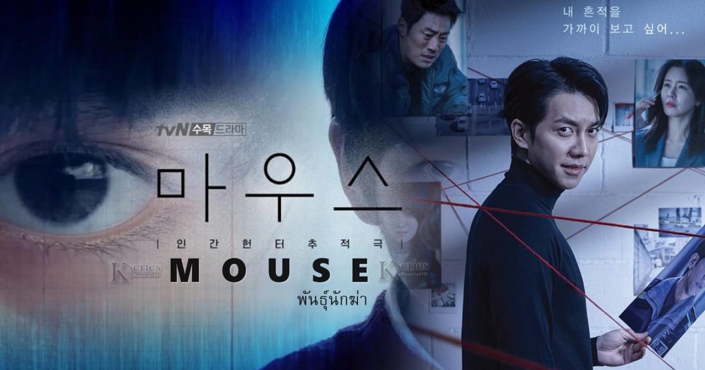 Mouse พันธุ์นักฆ่า พากย์ไทย Ep.1-20 (จบ)