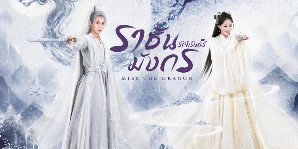 Miss The Dragon (2021) รักนิรันดร์ ราชันมังกร พากย์ไทย Ep.1-37 (จบ)