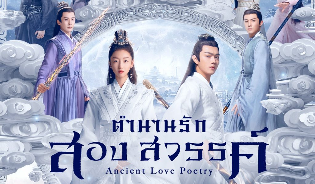 Ancient Love Poetry (2021) ตำนานรักสองสวรรค์ พากย์ไทย Ep.1-49 (จบ)