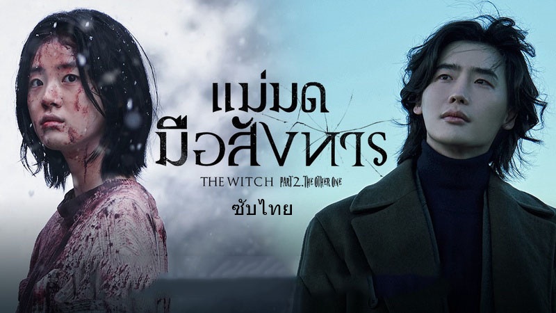 ดูหนังเกาหลี The Witch Part 2: The Other One แม่มดมือสังหาร ภาค 2 ซับไทย