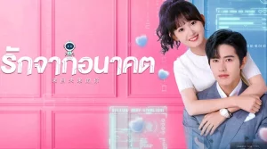 You from the Future (2023) รักจากอนาคต ซับไทย EP.1-24 (จบ)