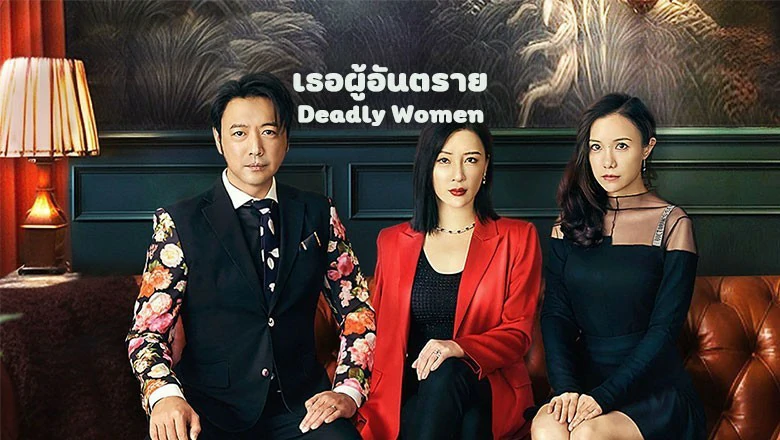 ดูซีรี่ย์ Deadly Women (2023)