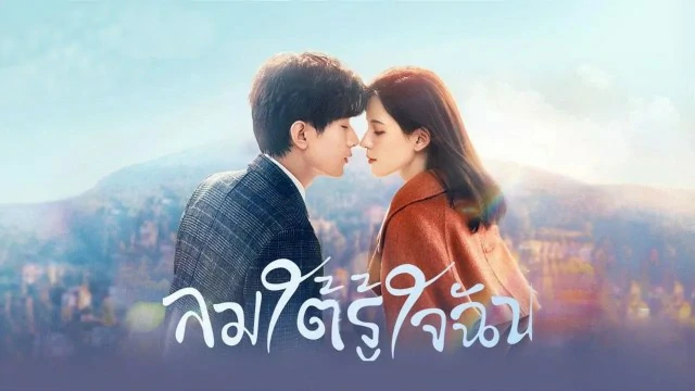 ดูซีรี่ย์จีน South Wind Knows (2023) ลมใต้รู้ใจฉัน ซับไทย