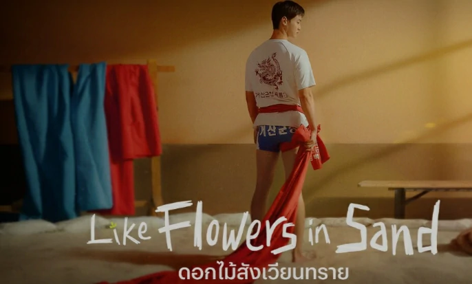 ดูซีรี่ย์ Like Flowers in Sand (2023)