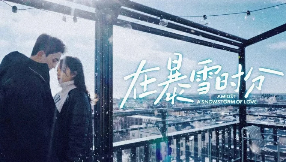 ดูซีรี่ย์ Amidst a Snowstorm of Love (2024)