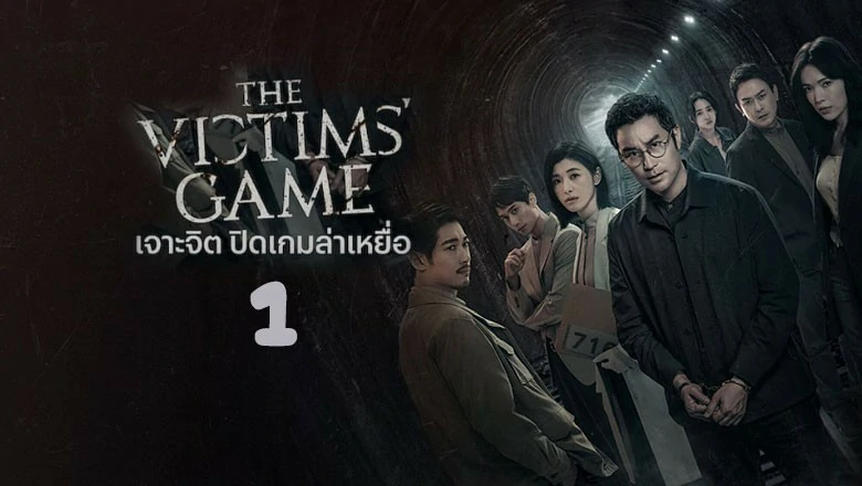 The Victims Game Season 1 (2020) เจาะจิต ปิดเกมล่าเหยื่อ ซีซั่น 1 ซับไทย EP.1-8 (จบ)