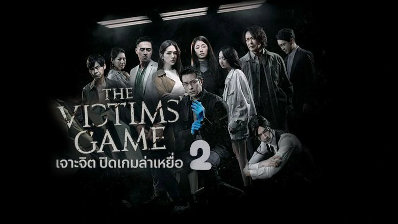 The Victims Game Season 2 (2024) เจาะจิต ปิดเกมล่าเหยื่อ ซีซั่น 2 ซับไทย EP.1-8 (จบ)