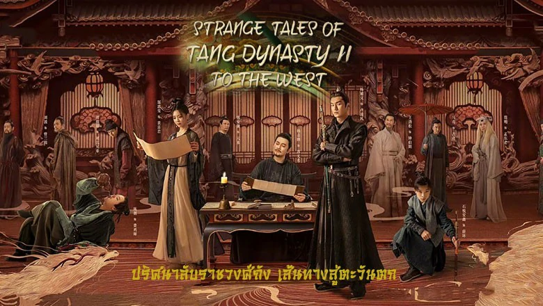 Strange Tales of Tang Dynasty II To the West (2024) ปริศนาลับราชวงศ์ถัง เส้นทางสู่ตะวันตก พากย์ไทย EP.1-40 (รอการอัพเดท)