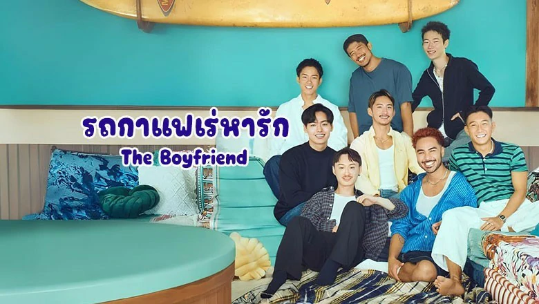 The Boyfriend (2024) รถกาแฟเร่หารัก พากย์ไทย EP.1-10 (รอการอัพเดท)