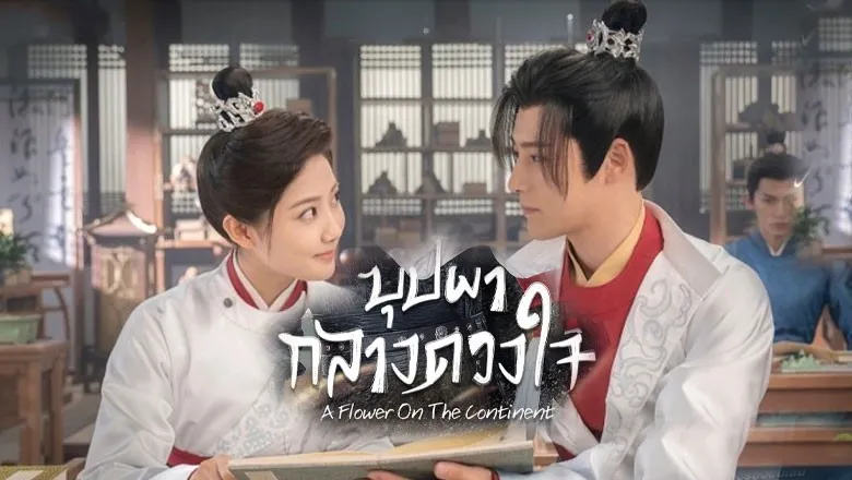 A Flower on the Neverland (2024) บุปผากลางดวงใจ ซับไทย EP.1-28 (จบ)