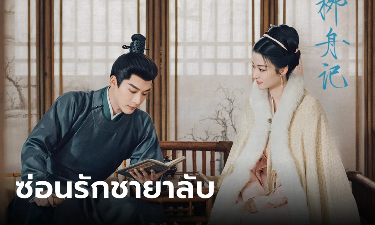 Are You The One (2024) ซ่อนรักชายาลับ ซับไทย EP.1-40 (จบ)