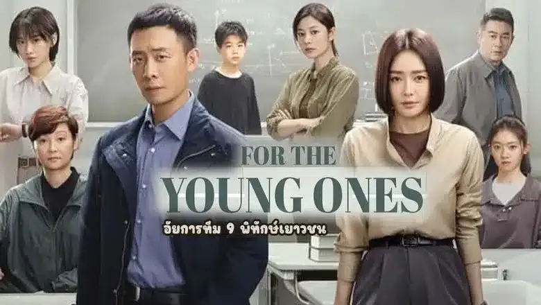 ดูซีรี่ย์ For The Young Ones (2024)