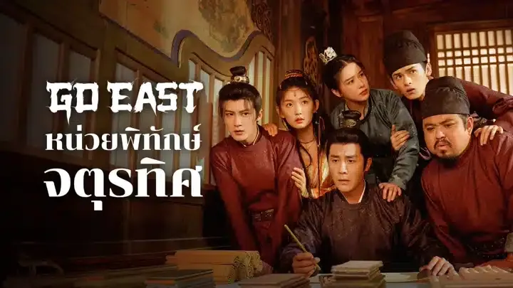 ดูซีรี่ย์ Go East (2024)