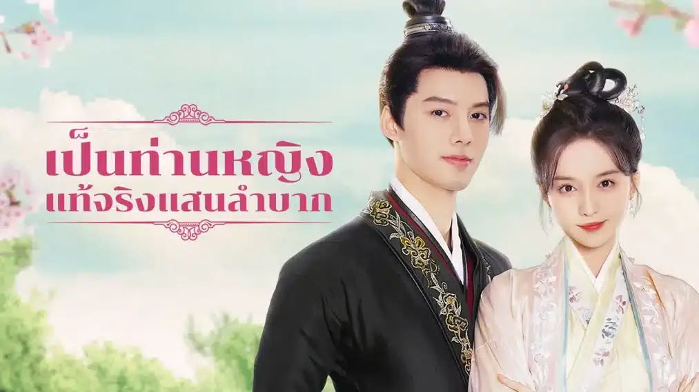 ดูซีรี่ย์ Hard Noble Lady (2024)