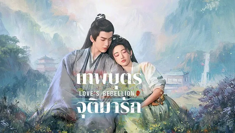 ดูซีรี่ย์ Love s Rebellion (2024)