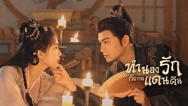 Melody of Golden Age (2024) ทำนองรักกังวานแดนดิน ซับไทย EP.1-40 (รอการอัพเดท)