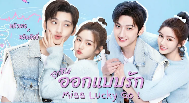 Miss Lucky Go (2023) ออกแบบรัก พากย์ไทย EP.1-24 (จบ)