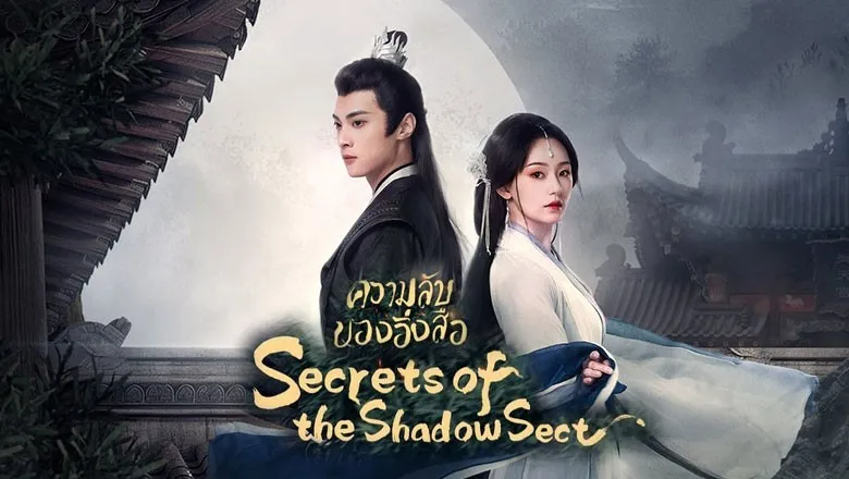 ดูซีรี่ย์ Secrets of the Shadow Sect (2024)