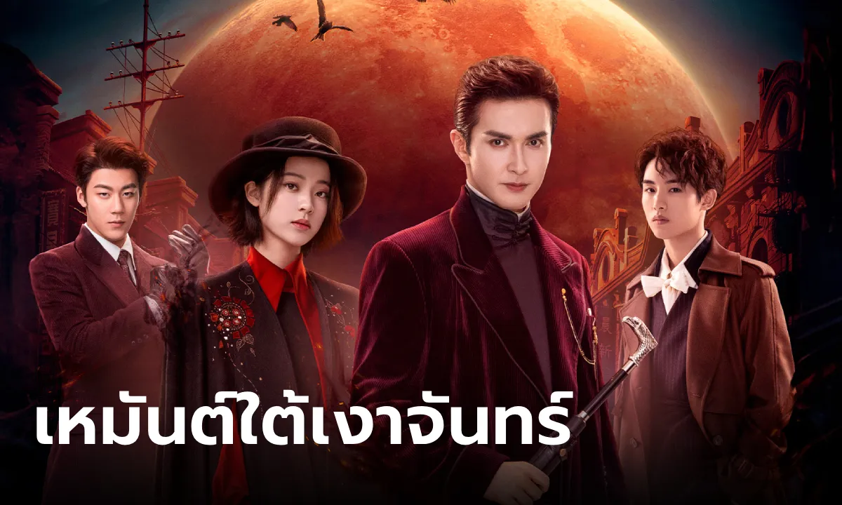 Snowfall (2024) เหมันต์ใต้เงาจันทร์ พากย์ไทย EP.1-24 (จบ)