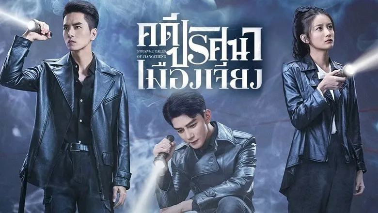 Strange Tales of Jiang Cheng (2024) คดีปริศนาเมืองเจียง ซับไทย EP.1-52 (รอการอัพเดท)