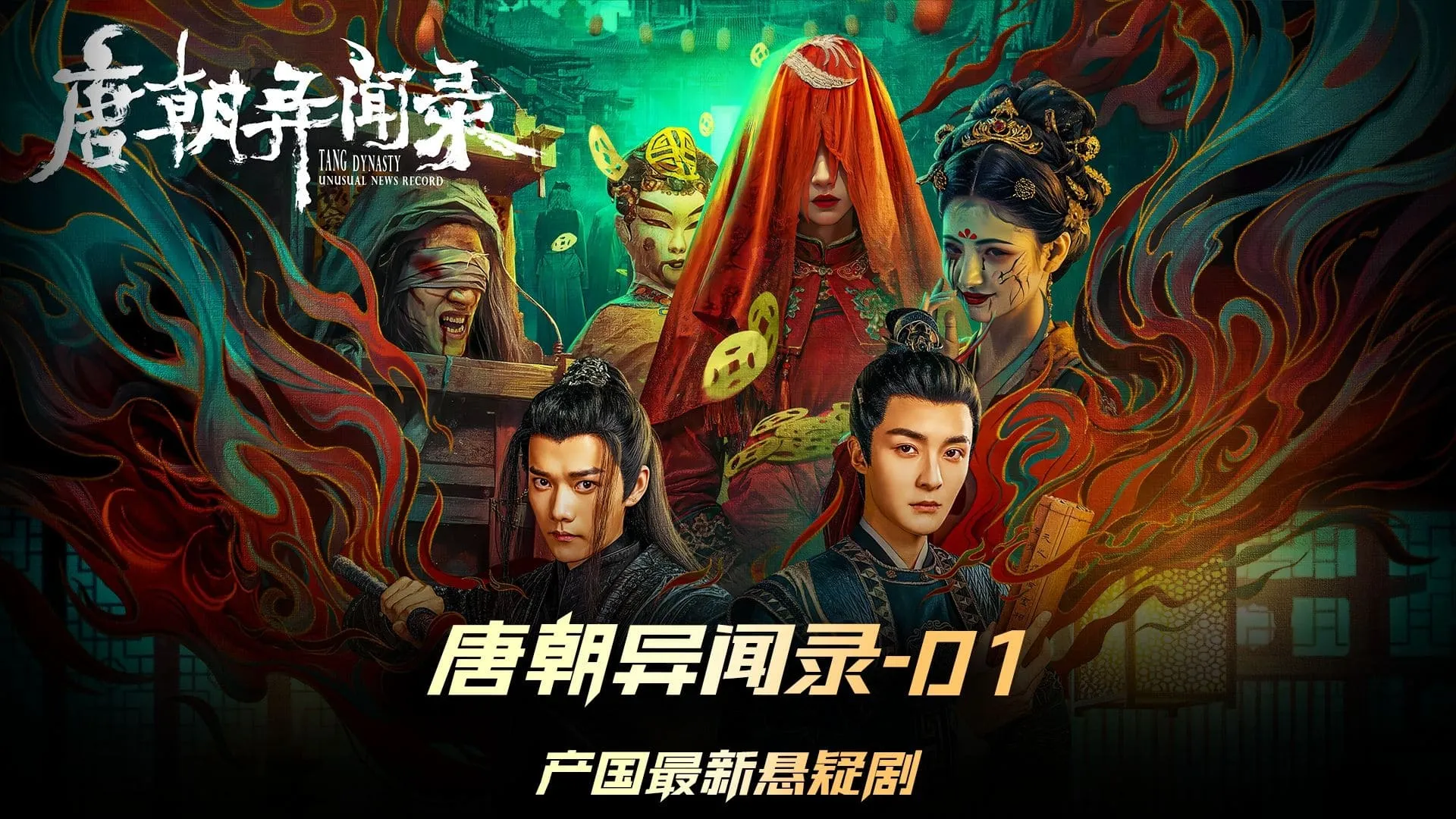 ดูซีรี่ย์ Tang Dynasty Unusual News Record (2024)