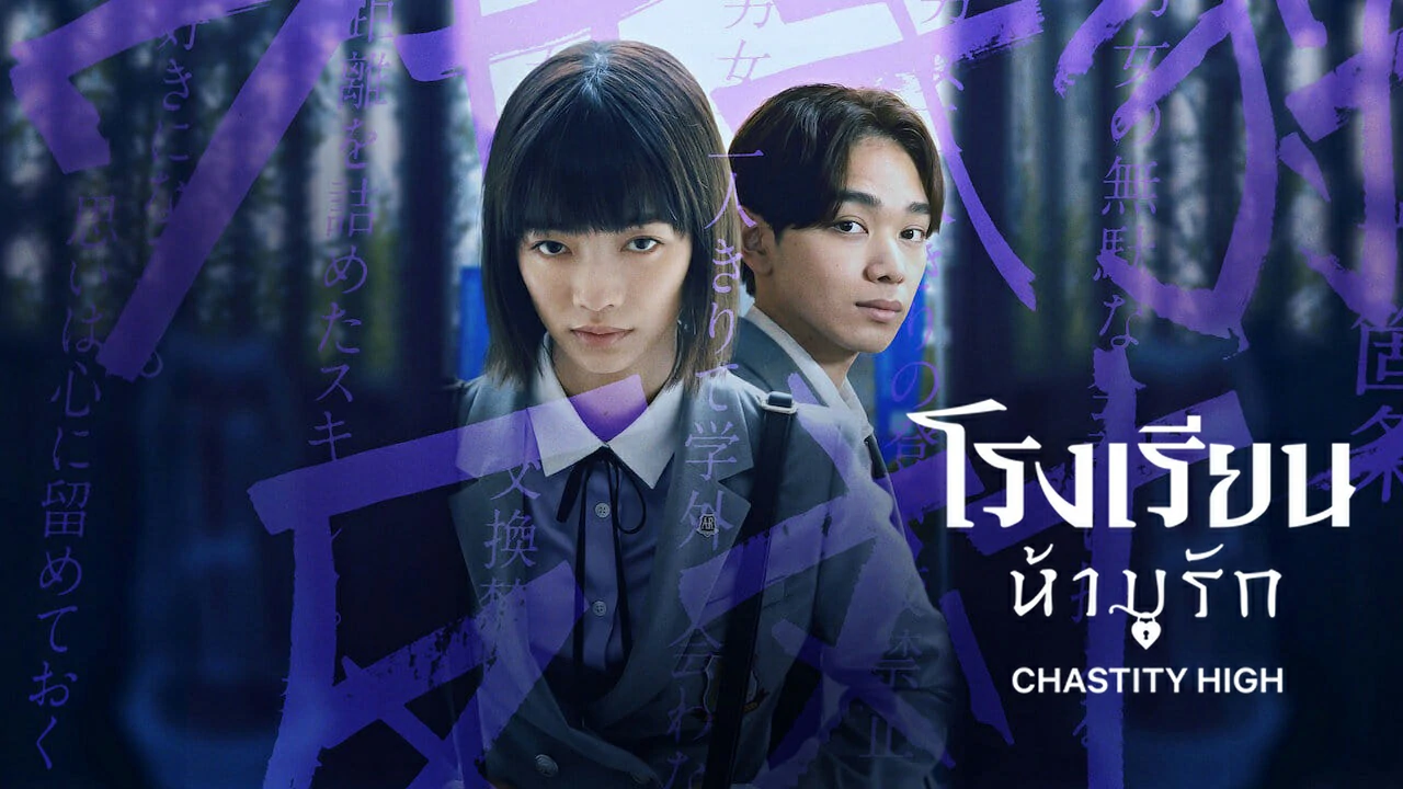 Chastity High (2024) โรงเรียนห้ามรัก พากย์ไทย EP.1-8 (จบ)