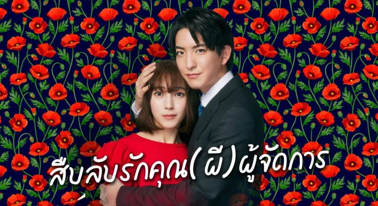 Watashi wo Moratte (2024) สืบลับรักคุณ(ผี)ผู้จัดการ ซับไทย EP.1-15 (รอการอัพเดท)