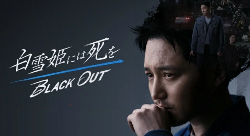 Black Out (2024) สืบ ลับ ล่า ฆาตกร ซับไทย EP.1-14 (รอการอัพเดท)