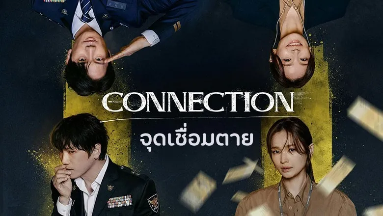 Connection (2024) จุดเชื่อมตาย พากย์ไทย EP.1-14 (จบ)