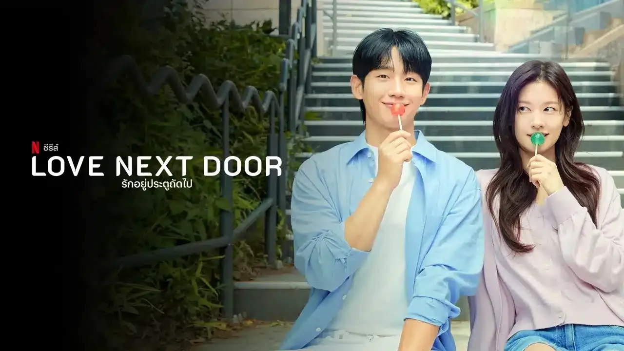 ดูซีรี่ย์ Love Next Door (2024)