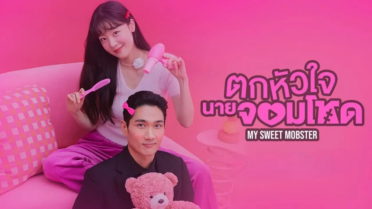 My Sweet Mobster (2024) ตกหัวใจนายจอมโหด พากย์ไทย EP.1-16 (จบ)