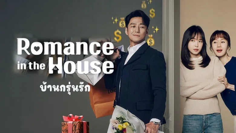 ดูซีรี่ย์ Romance in the House (2024)