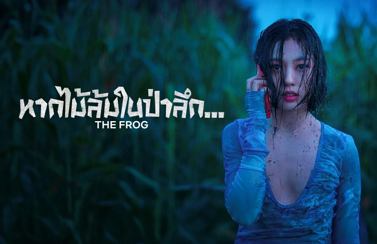 The Frog (2024) หากไม้ล้มในป่าลึก พากย์ไทย EP1-8 (จบ)