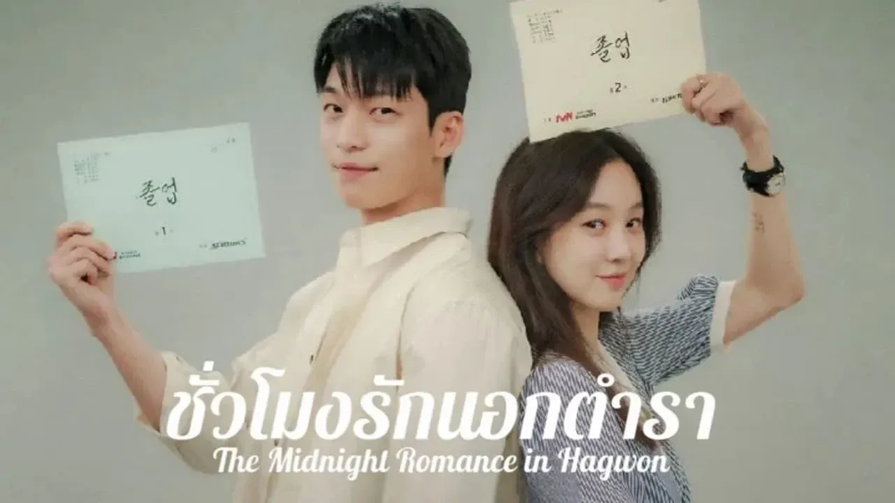 ดูซีรี่ย์ The Midnight Romance in Hagwon (2024)