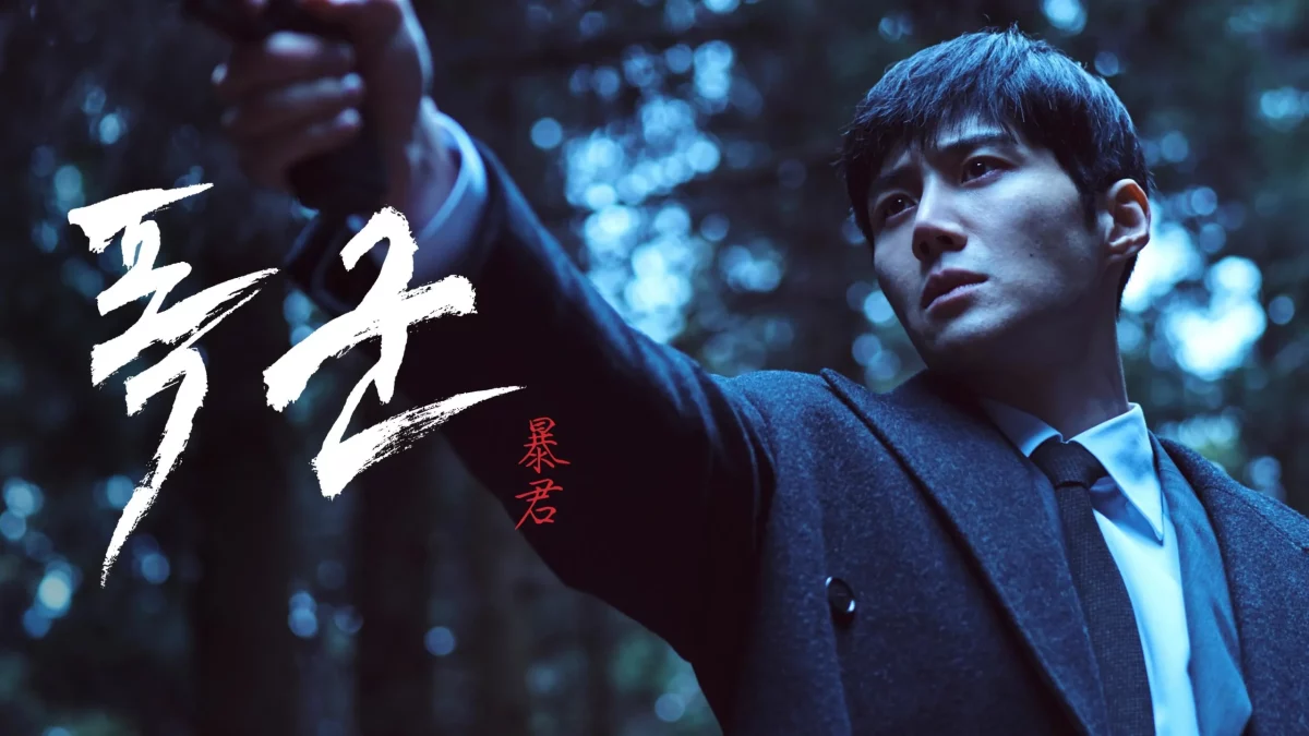 The Tyrant (2024) พากย์ไทย EP.1-4 (จบ)