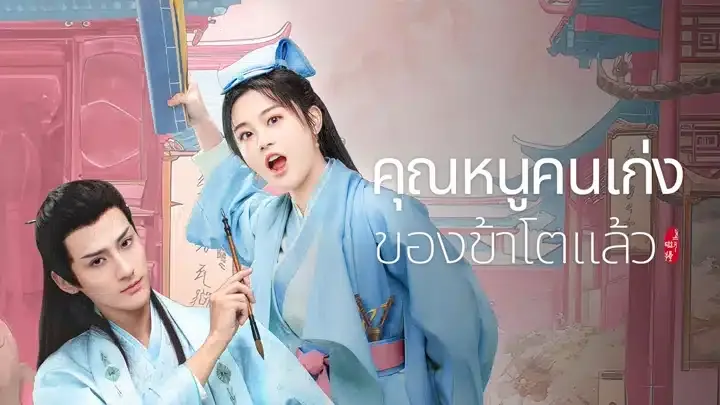 A Talented Girl Grows Up (2024) คุณหนูคนเก่งของข้าโตแล้ว ซับไทย EP.1-24 (จบ)