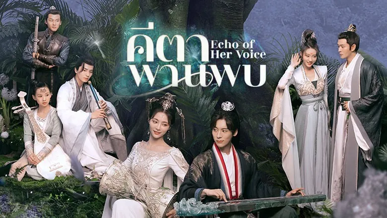 Echo of Her Voice (2024) คีตาพานพบ ซับไทย EP.1-24 (จบ)