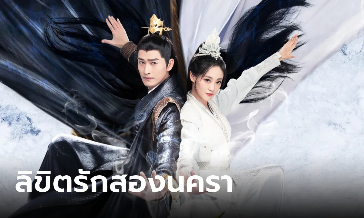 Fateful Love (2024) ลิขิตรักสองนครา พากย์ไทย EP.1-40 (จบ)