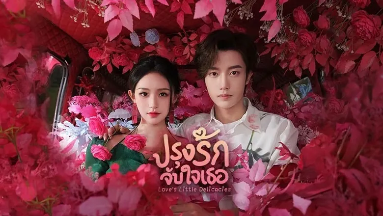 ดูซีรี่ย์ Love s Little Delicacies (2024)