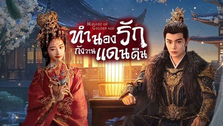 ดูซีรี่ย์ Melody of Golden Age (2024)