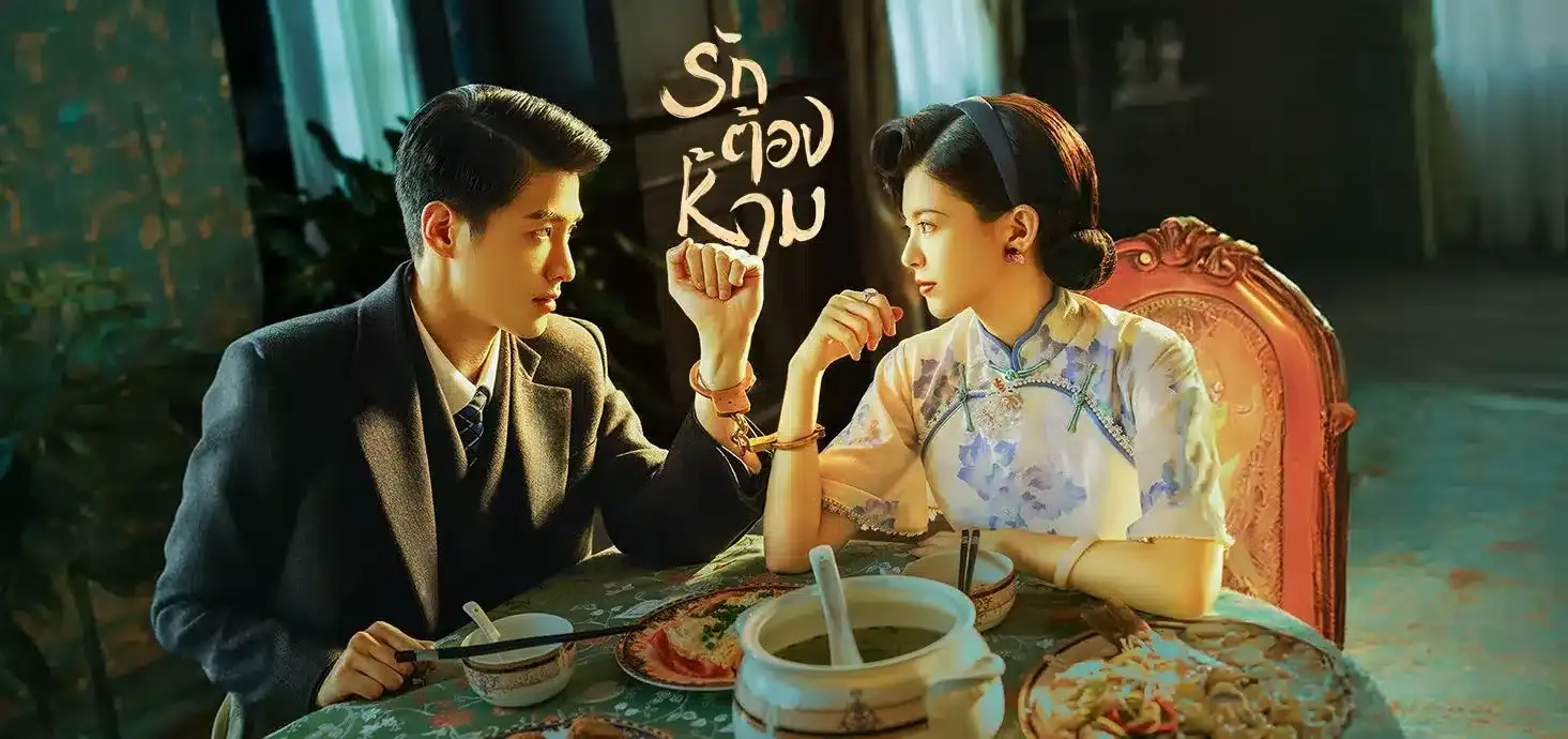 No One but You (2024) รักต้องห้าม ซับไทย EP.1-30 (รอการอัพเดท)