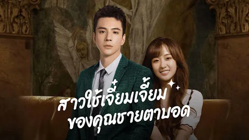 Romance with Blind Master (2023) สาวใช้เจี๋ยมเจี้ยมของคุณชายตาบอด พากย์ไทย EP.1-15 (จบ)