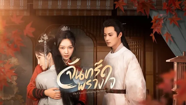 The Cloud Embracing the Moon (2024) จันทร์พรางใจ ซับไทย EP.1-24 (จบ)