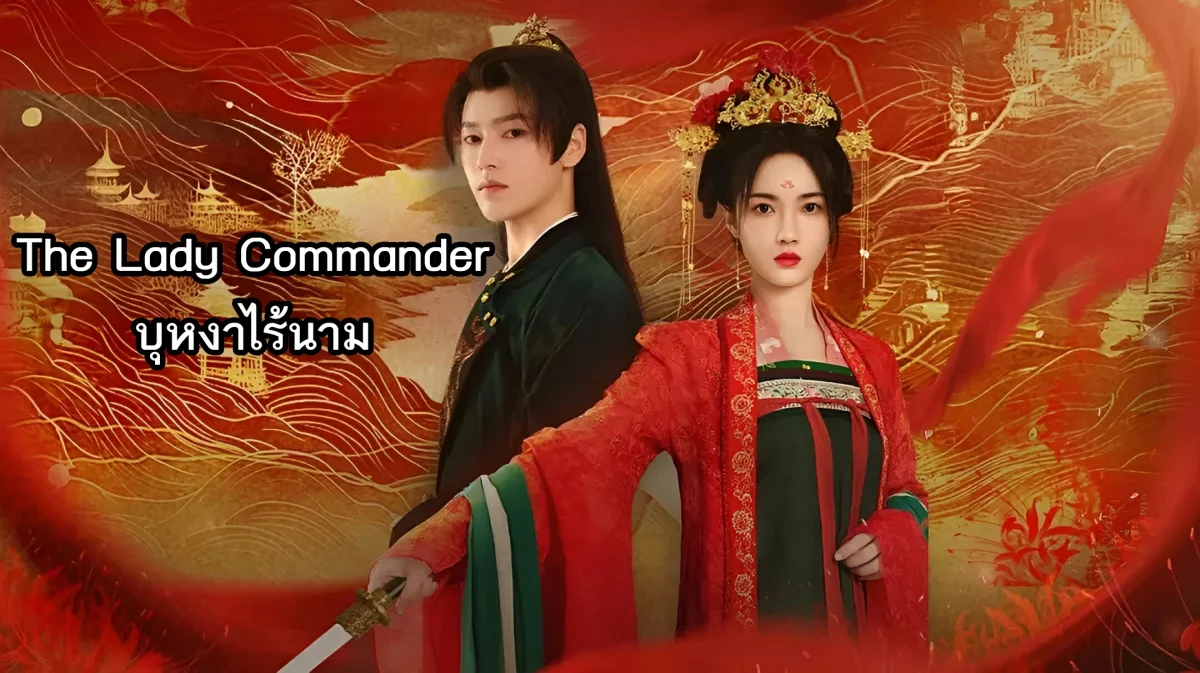 The Lady Commander (2024) บุหงาไร้นาม ซับไทย EP.1-24 (รอการอัพเดท)